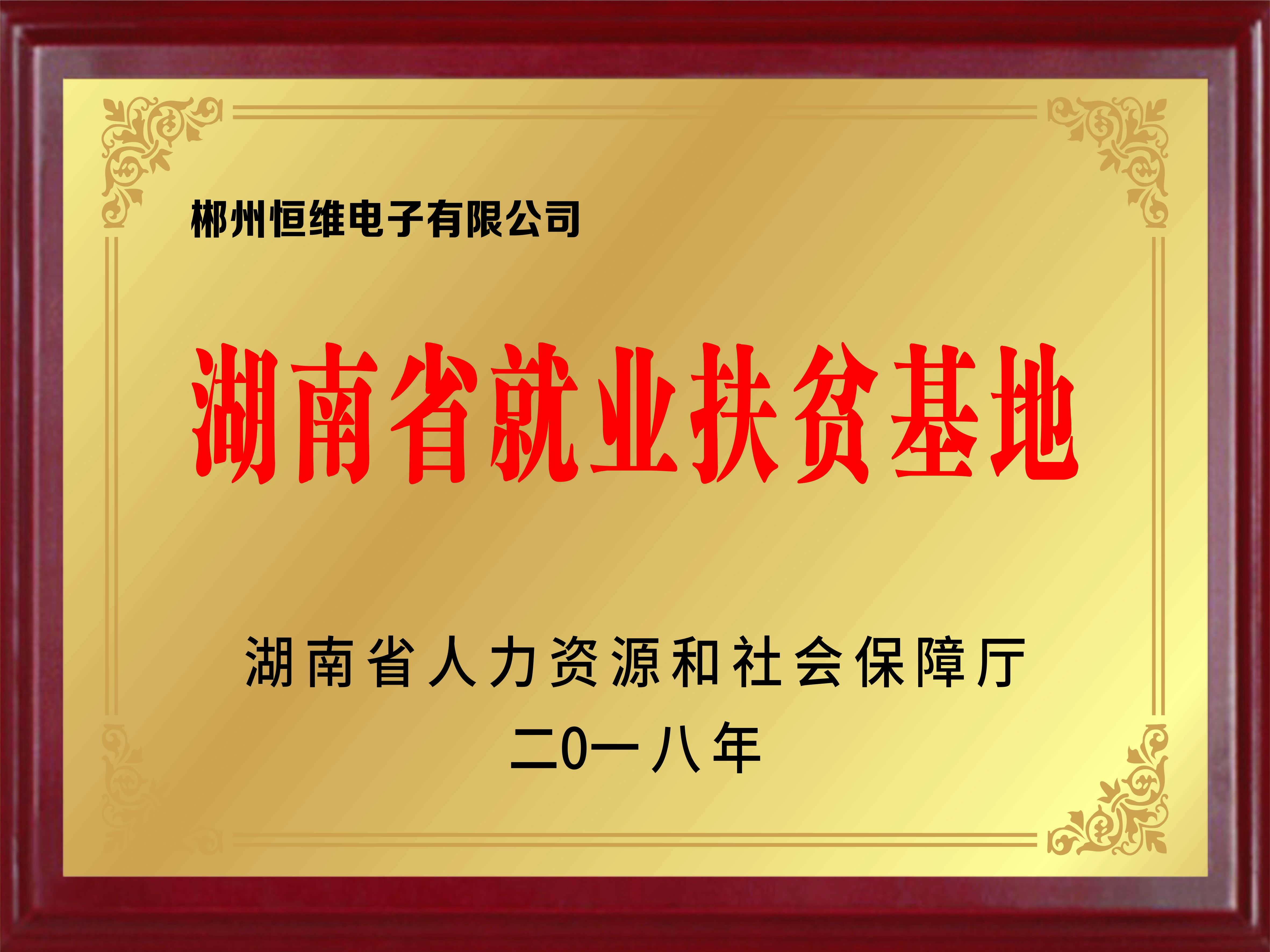 湖南省就业扶贫基地