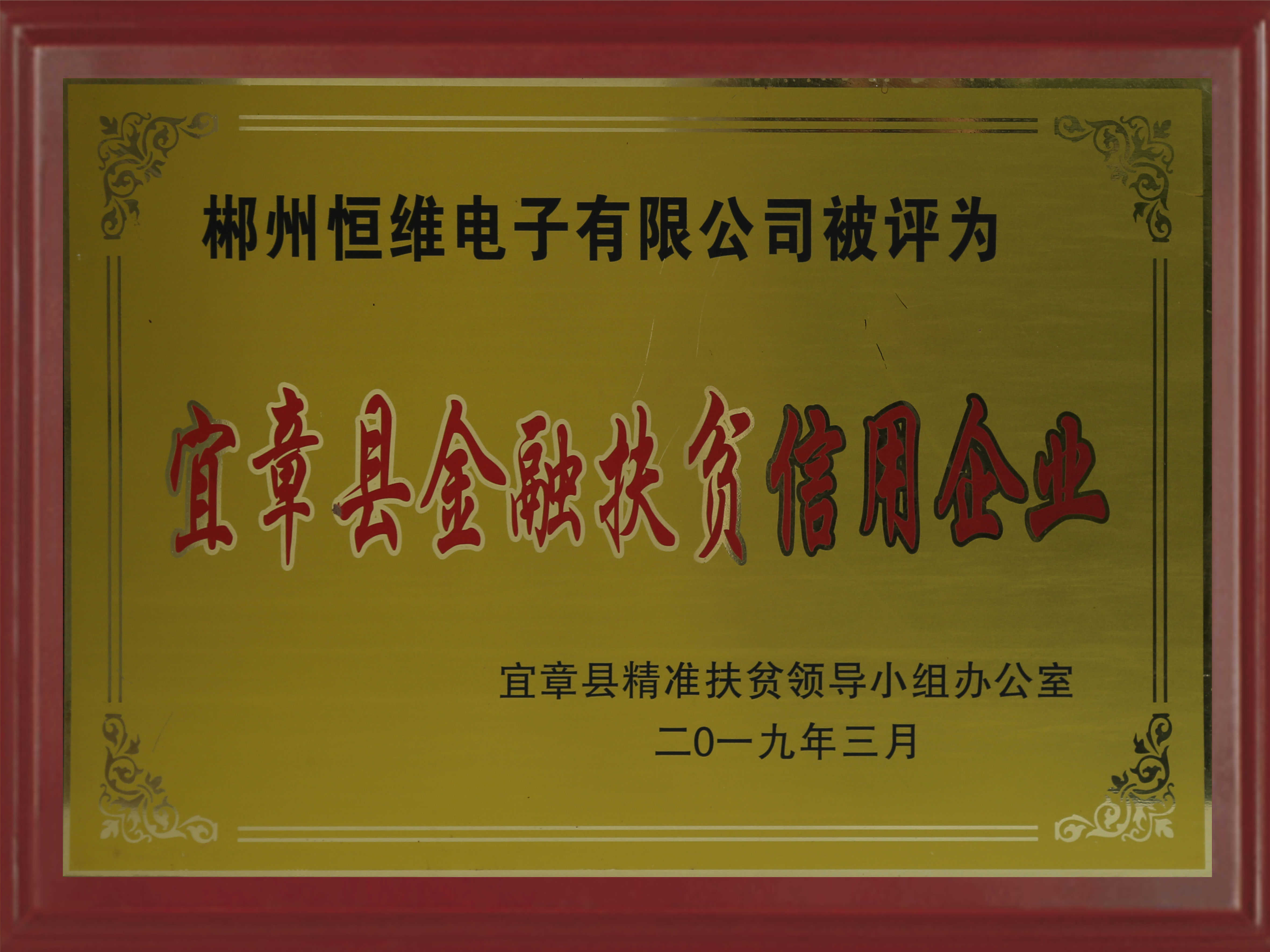 宜章县金融扶贫信用企业