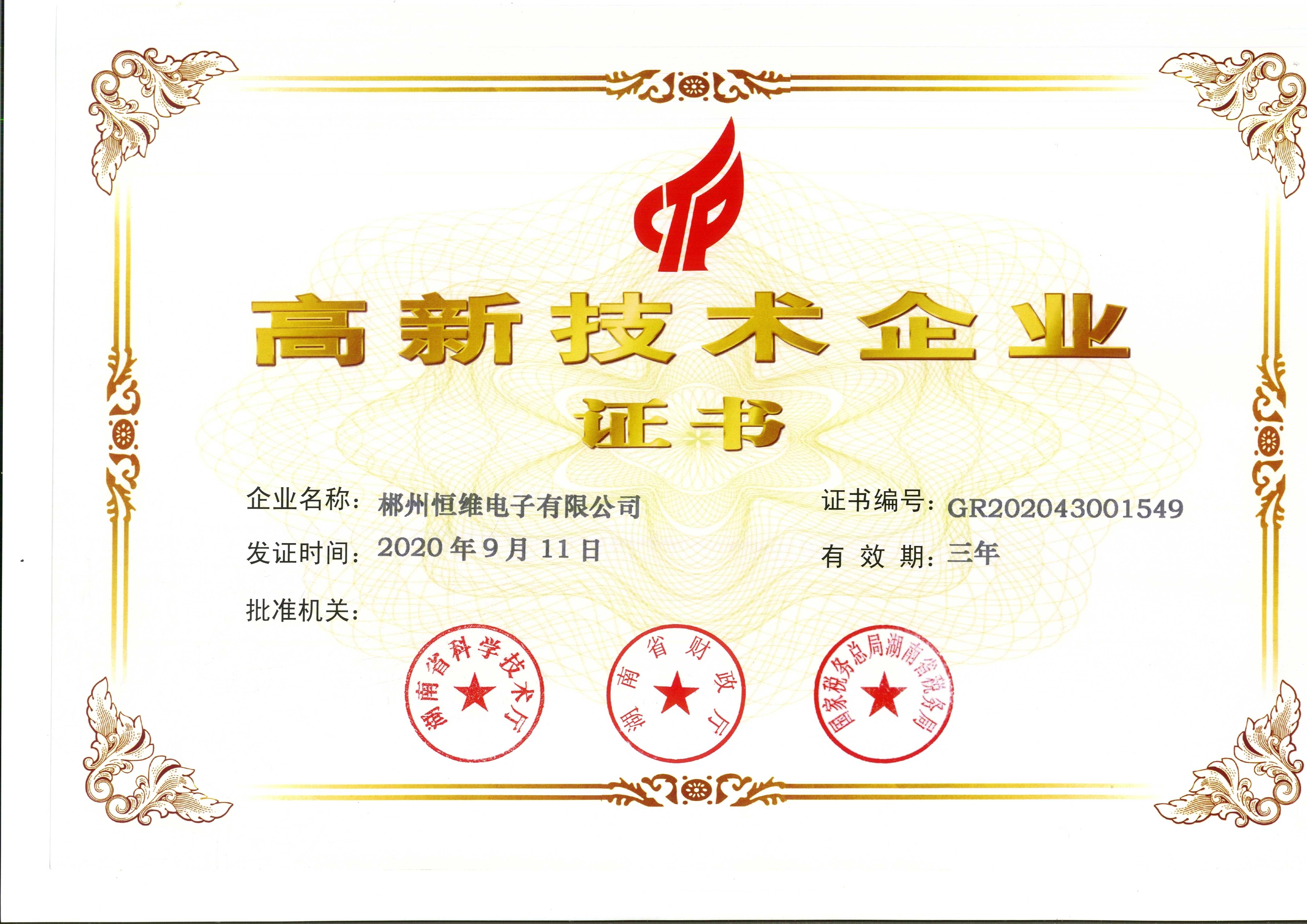 高新技术企业证书