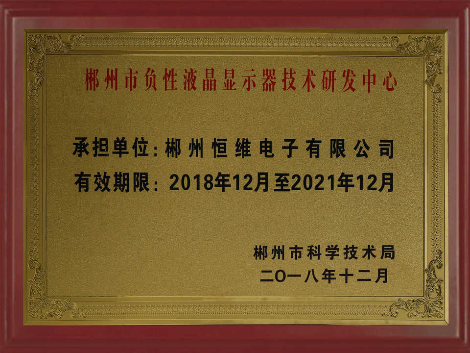 郴州市負性液晶表示技術研究開発センター